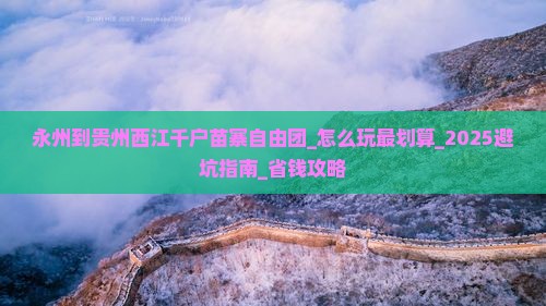 永州到贵州西江千户苗寨自由团