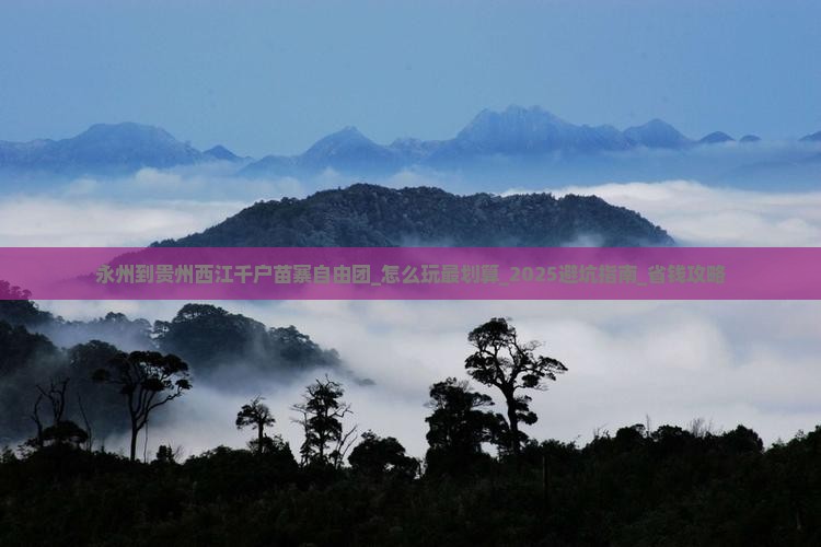 永州到贵州西江千户苗寨自由团