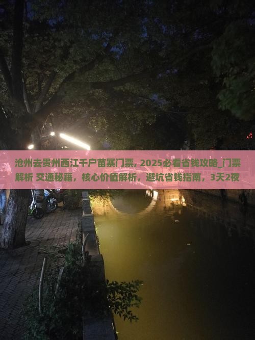 沧州去贵州西江千户苗寨门票
