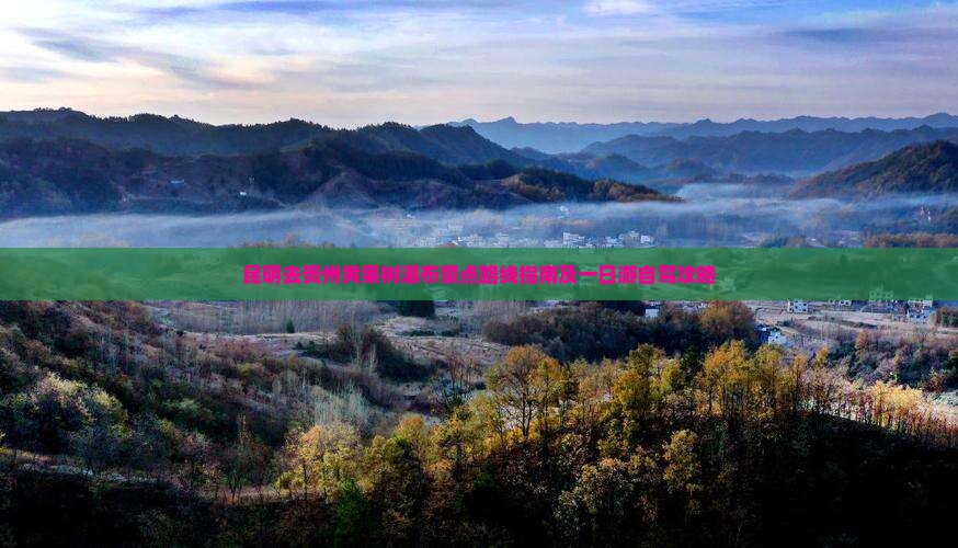昆明去贵州黄果树瀑布景点 昆明去贵州黄果树瀑布景点