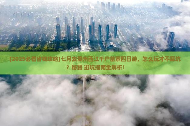 七月到贵州西江千户苗寨四日游