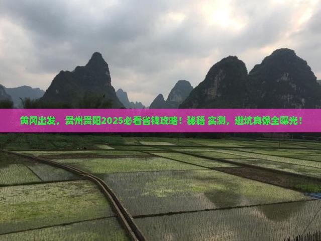 黄冈去贵州贵阳攻略