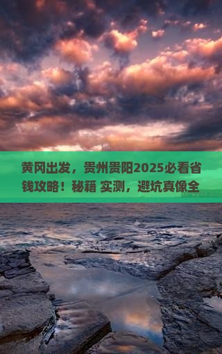 黄冈去贵州贵阳攻略