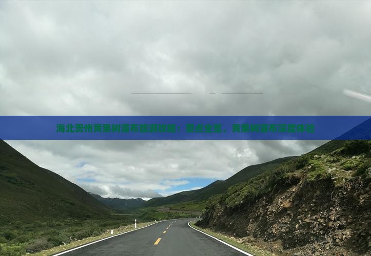 海北去贵州黄果树瀑布旅游