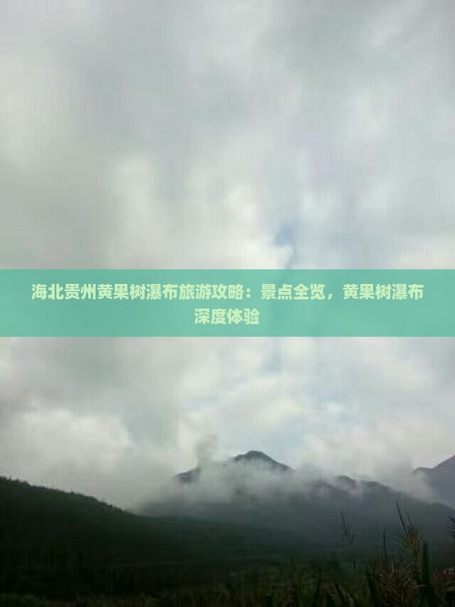 海北去贵州黄果树瀑布旅游