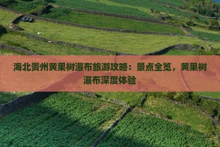 海北去贵州黄果树瀑布旅游