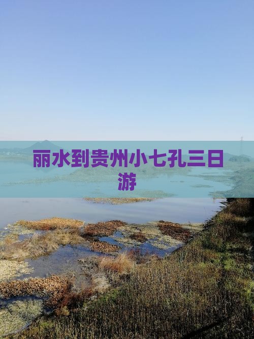 丽水到贵州小七孔三日游