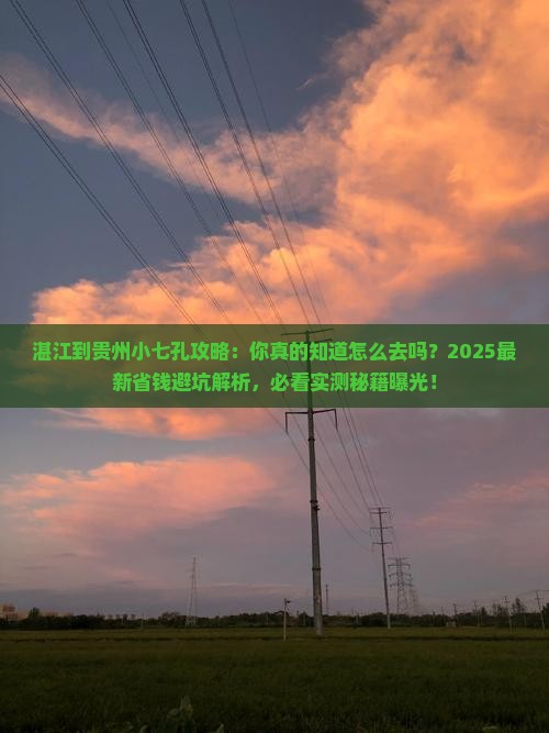 湛江到贵州小七孔攻略