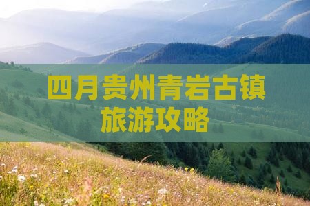 四月到贵州青岩古镇攻略