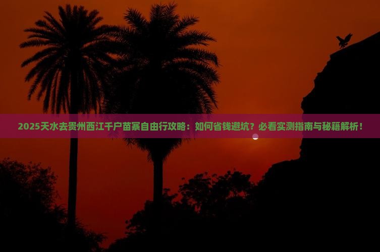 天水去贵州西江千户苗寨自由行