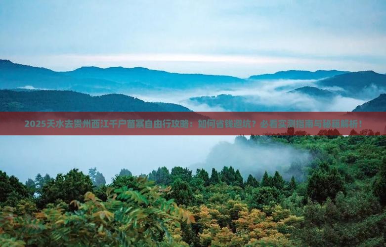 天水去贵州西江千户苗寨自由行