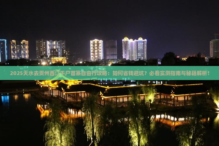 天水去贵州西江千户苗寨自由行