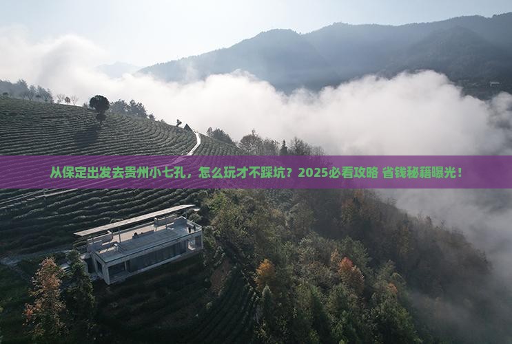 保定去贵州小七孔景点