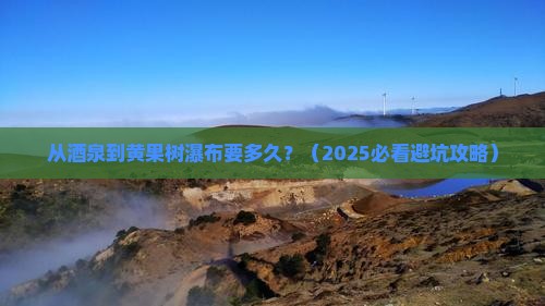 酒泉去贵州黄果树瀑布攻略