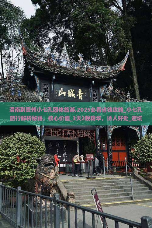 渭南到贵州小七孔团体旅游