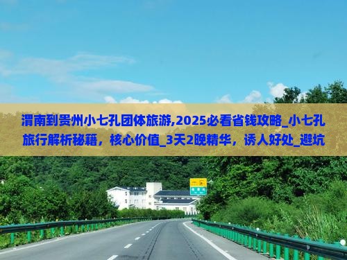 渭南到贵州小七孔团体旅游