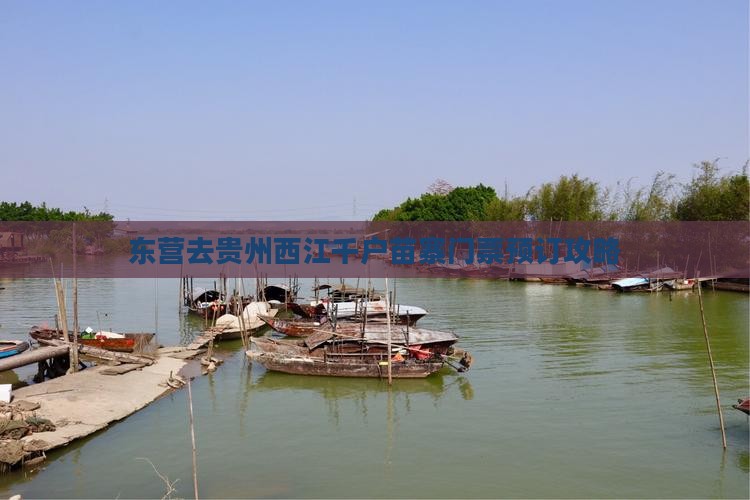 东营去贵州西江千户苗寨门票