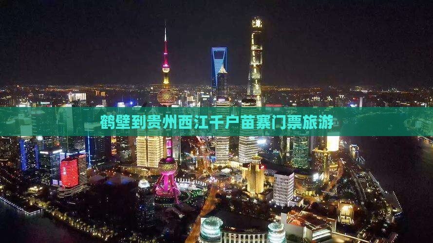 鹤壁到贵州西江千户苗寨门票