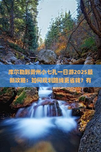库尔勒到贵州小七孔一日