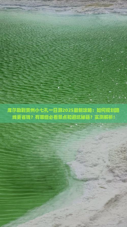 库尔勒到贵州小七孔一日