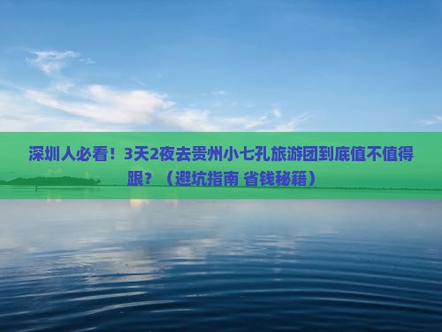 深圳去贵州小七孔大型旅游团