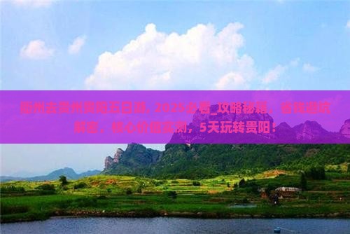 衢州去贵州贵阳五日游