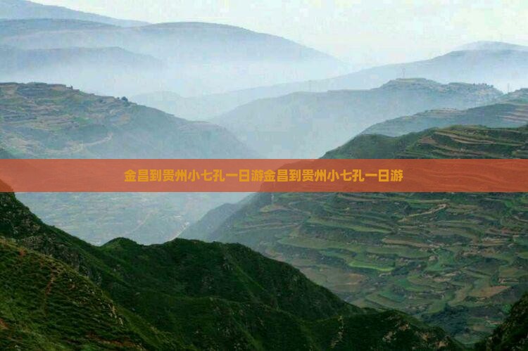 金昌到贵州小七孔一日