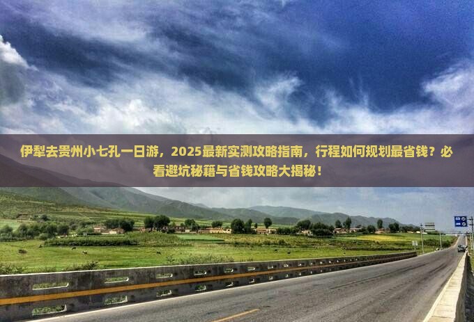 伊犁去贵州小七孔一日