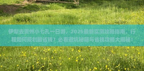 伊犁去贵州小七孔一日