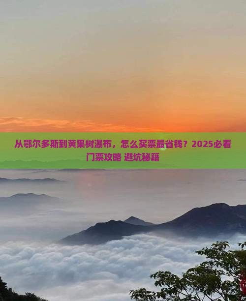 鄂尔多斯去贵州黄果树瀑布门票