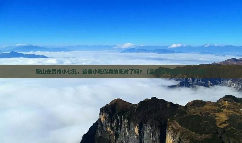 鞍山去贵州小七孔旅游小吃