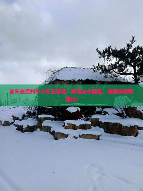汕头去贵州小七孔五日游