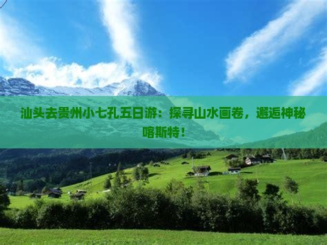 汕头去贵州小七孔五日游