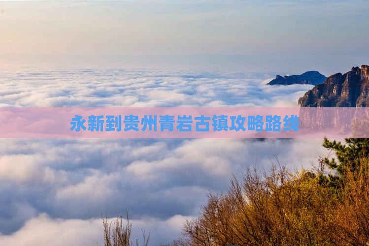 永新到贵州青岩古镇攻略