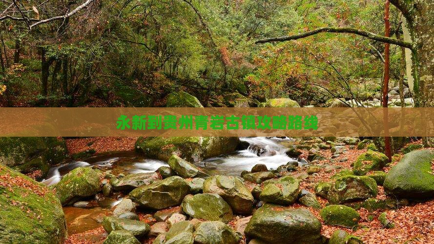 永新到贵州青岩古镇攻略