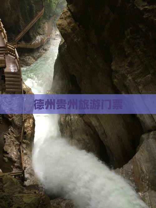 德州去贵州门票