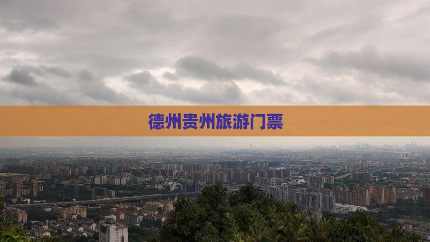 德州去贵州门票