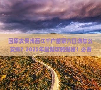 固原去贵州西江千户苗寨六日游