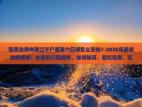固原去贵州西江千户苗寨六日游