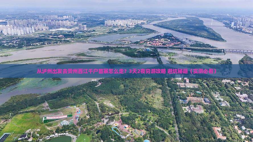 泸州去贵州西江千户苗寨攻略