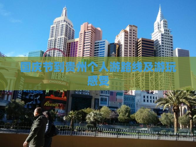 国庆节到贵州个人游