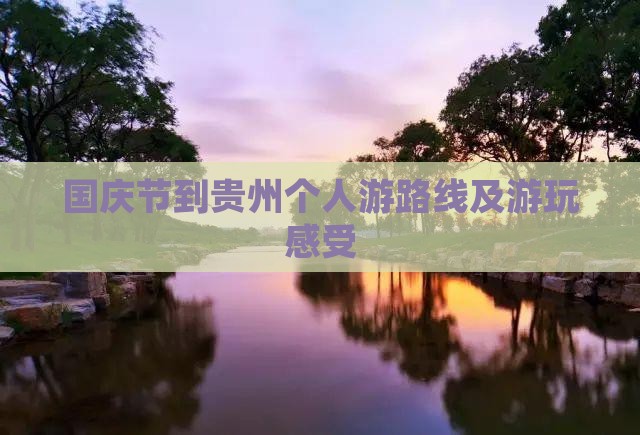 国庆节到贵州个人游
