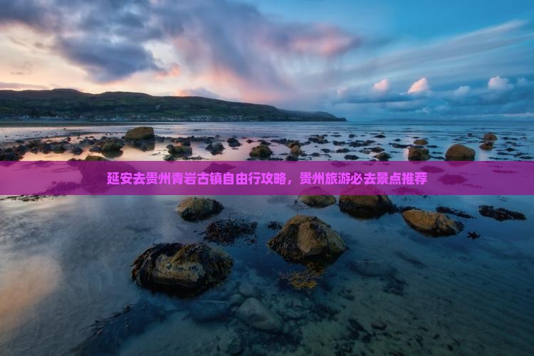 延安去贵州青岩古镇自由行