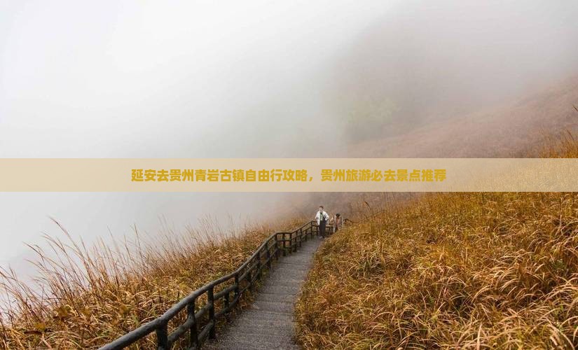延安去贵州青岩古镇自由行