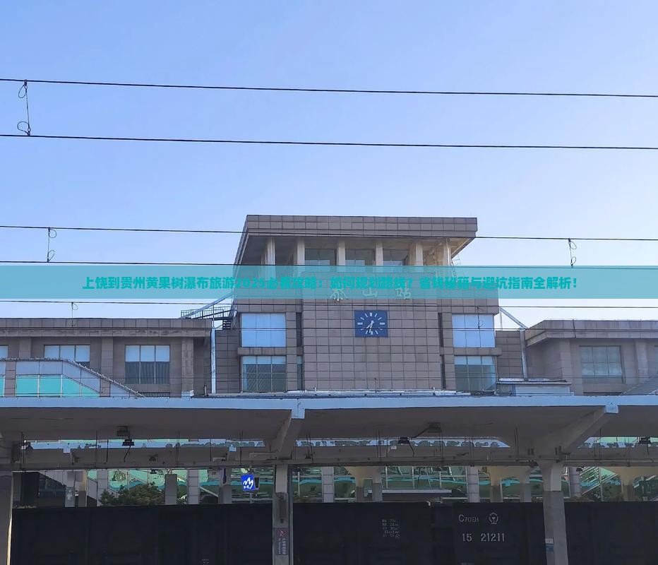 上饶到贵州黄果树瀑布旅游