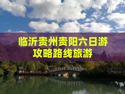 临沂去贵州贵阳六日游