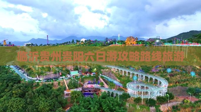 临沂去贵州贵阳六日游
