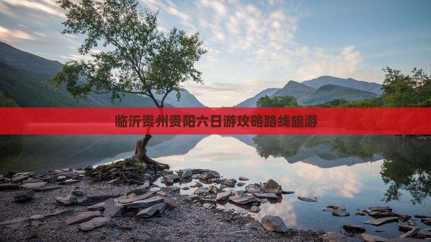 临沂去贵州贵阳六日游
