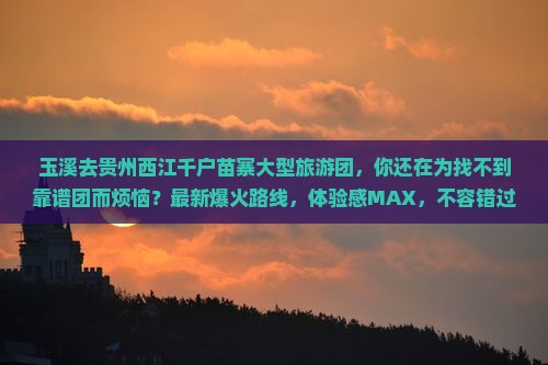玉溪去贵州西江千户苗寨大型旅游团