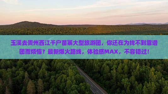 玉溪去贵州西江千户苗寨大型旅游团